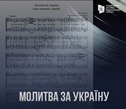 В Україні з'явиться духовний гімн