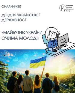 Онлайн-квіз «Майбутнє України очима молоді» до Дня Української Державності