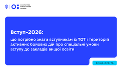 Вступ-2026: що потрібно знати вступникам із ТОТ і територій активних бойових дій про спеціальні умови вступу до закладів вищої освіти