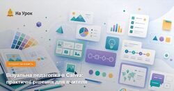 Візуальна педагогіка в Canva: практичні рішення для вчителя