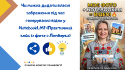Чи можна додати власні зображення під час генерування відео у NotebookLM?