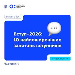 Вступ-2026: 10 найпоширеніших запитань вступників. Частина 1