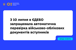 З 10 липня в ЄДЕБО запрацювала автоматична перевірка військово-облікових документів вступників