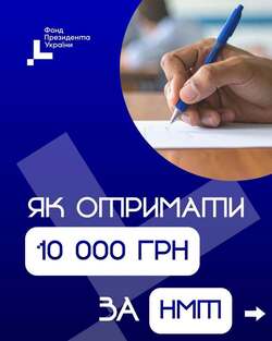 Як отримати стипендію Президента України та які є умови