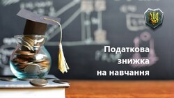 Податкова знижка за оплату навчання: як скористатися