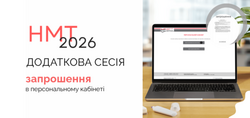 НМТ-2026: запрошення для учасників додаткових сесій уже в персональних кабінетах