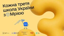 Кожна третя українська школа приєдналася до Мрії