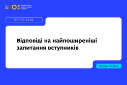 Вступна кампанія — 2026: продовжуємо відповідати на найпоширеніші запитання вступників
