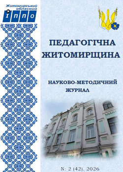 Електронний науково-методичний журнал “Педагогічна Житомирщина” №2/2026﻿