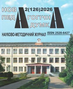 Науково-методичний журнал "Нова педагогічна думка" №2/2026