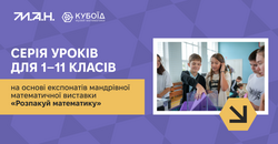 НЦ «МАНУ» презентує методичні рекомендації для уроків на основі експонатів мандрівної математичної виставки