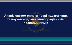 Презентаційні матеріали дослідження «Справедлива оплата праці освітян: нова модель»