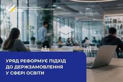 Уряд реформує підхід до держзамовлення у сфері освіти