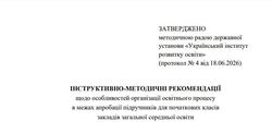 Методичні рекомендації щодо апробації підручників для початкових класів