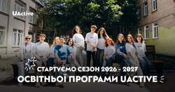 Стартує відбір шкіл до освітньої програми UActive 2026–2027
