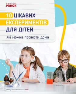 10 цікавих домашніх експериментів для дітей