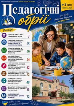 Науково-методичний журнал "Педагогічні обрії" №3/2026