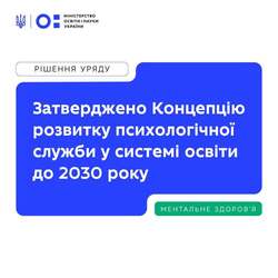 Уряд затвердив Концепцію розвитку психологічної служби ву системі освіти до 2030 року