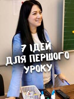 7 ідей для першого уроку