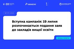 Вступна кампанія: 19 липня розпочинається подання заяв до закладів вищої освіти