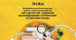 Всеукраїнської літньої наукової школи з мистецтвознавства «Арт-детектив. Подорож маловідомими сторінками історії мистецтв»
