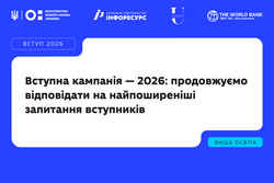 Вступна кампанія — 2026: продовжуємо відповідати на найпоширеніші запитання вступників