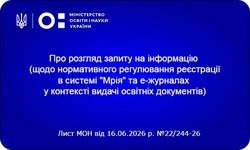 Чи обов’язкова реєстрація у системі «Мрія» для отримання атестата: офіційне роз’яснення МОН