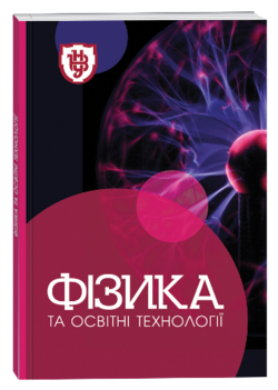 Науковий журнал «Фізика та освітні технології» №1/2026