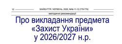 Про викладання предмета «Захист України» у 2026/2027 н.р.: методичні рекомендації від Хмельницького ОІППО