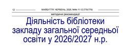 Діяльність бібліотеки закладу загальної середньої освіти у 2026/2027 н.р.: методичні рекомендації від Хмельницького ОІППО