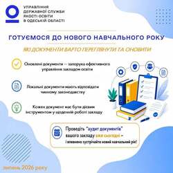 Готуємося до нового навчального року: які документи варто переглянути та оновити