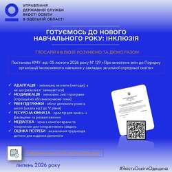 Нові орієнтири інклюзивної освіти (частина 1)
