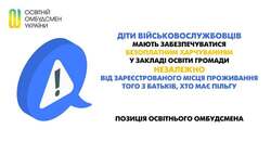 Діти військовослужбовців мають забезпечуватися безоплатним харчуванням у закладі освіти громади незалежно від зареєстрованого місця проживання того з батьків, хто має пільгу