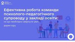 Ефективна робота команди психолого-педагогічного супроводу у закладі освіти: на що необхідно звернути увагу директору
