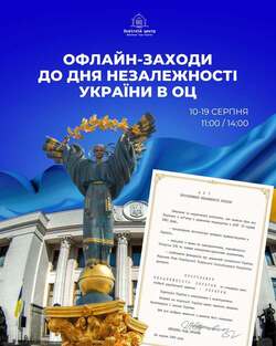 Офлайн-заходи до 35-ої річниці Незалежності України
