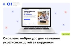 МОН оновило спеціальний вебресурс для українських дітей за кордоном