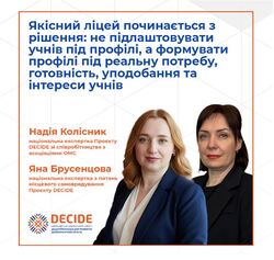 Якісний ліцей починається з рішення: не підлаштовувати учнів під профілі, а формувати профілі під реальну потребу, готовність, уподобання та інтереси учнів