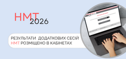 НМТ-2026: результати додаткових сесій у персональних кабінетах