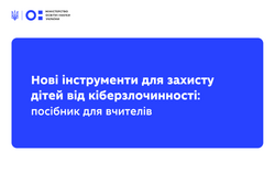 Нові інструменти для захисту дітей від кіберзлочинності: посібник для вчителів