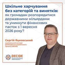 Шкільне харчування без категорій та винятків: як громадам грамотно розпорядитися державними мільярдами та уникнути фінансових пасток з 1 вересня 2026 року?