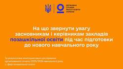 На що звернути увагу засновникам і керівникам закладів позашкільної освіти під час підготовки до нового навчального року