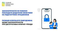 Законопроєкти не повинні покладати додаткові обов`язки на педагогічних працівників