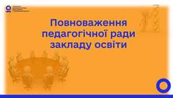 Повноваження педагогічної ради закладу освіти