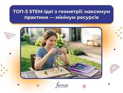 ТОП-3 STEM-ідеї з геометрії, які майже нічого не коштують, але справді дивують учнів