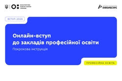 Подати заяву до закладу професійної освіти можна онлайн: покрокова інструкція для вступників