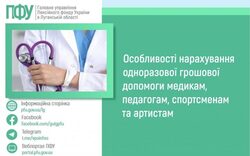 Особливості нарахування одноразової грошової допомоги медикам, педагогам, спортсменам та артистам