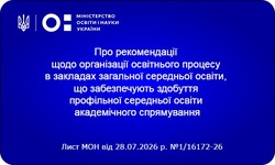 МОН надало рекомендації щодо організації навчання в академічних ліцеях