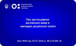 Англійська мова у дитсадках: з 1 вересня 2026 року вивчення стане обов'язковим
