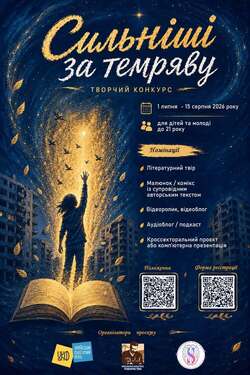 Всеукраїнський творчий конкурс «Сильніші за темряву»: триває прийом заявок