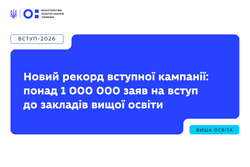 Новий рекорд вступної кампанії: понад 1 000 000 заяв на вступ до ЗВО
